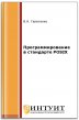 Программирование в стандарте POSIX