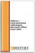 Работа с электронными таблицами. Microsoft Office Excel 2003