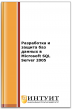 Разработка и защита баз данных в Microsoft SQL Server 2005