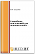 Разработка приложений для Windows Phone 7