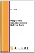 Разработка приложений на Ruby on Rails