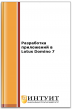 Разработка приложений в Lotus Domino 7