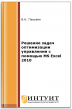 Решение задач оптимизации управления с помощью MS Excel 2010