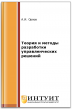 Теория и методы разработки управленческих решений