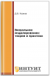 Визуальное моделирование: теория и практика