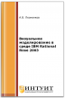 Визуальное моделирование в среде IBM Rational Rose 2003