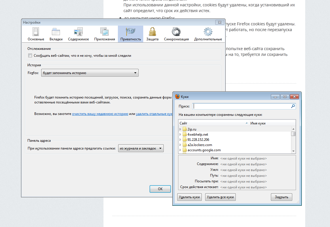 Приватность и защита Firefox. Что такое настройки cookie.