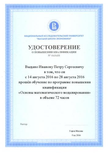 Удостоверение о повышении квалификации