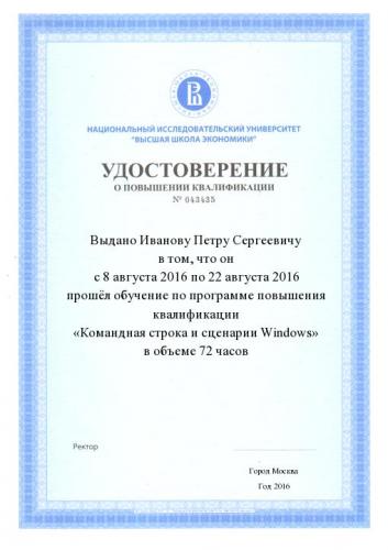 Удостоверение о повышении квалификации