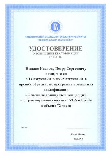 Удостоверение о повышении квалификации