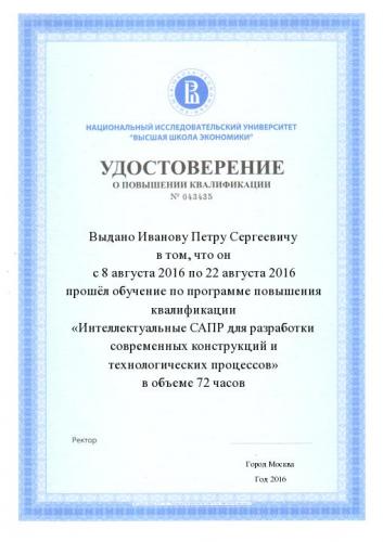 Удостоверение о повышении квалификации