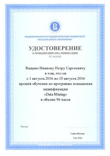 Удостоверение о повышении квалификации