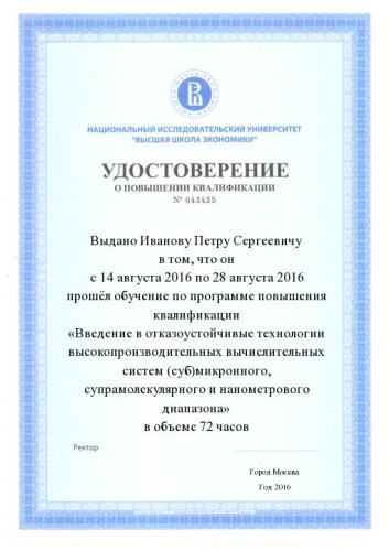 Удостоверение о повышении квалификации