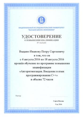 Удостоверение о повышении квалификации