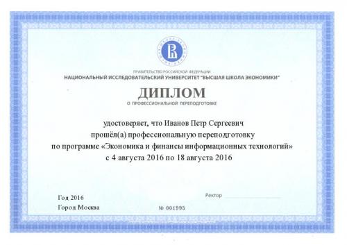 Диплом о профессиональной переподготовке