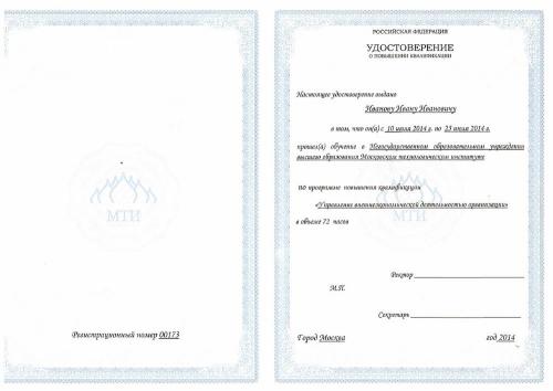 официальное удостоверение о повышении квалификации