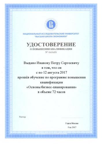 Удостоверение о повышении квалификации