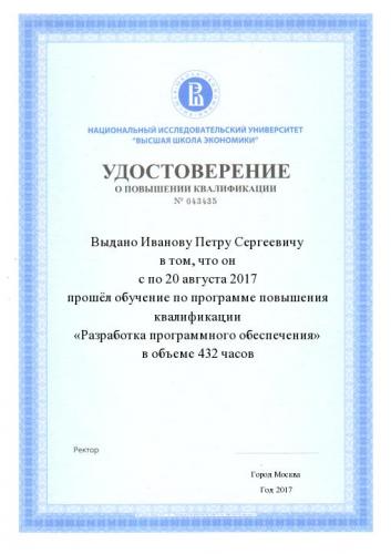 Удостоверение о повышении квалификации