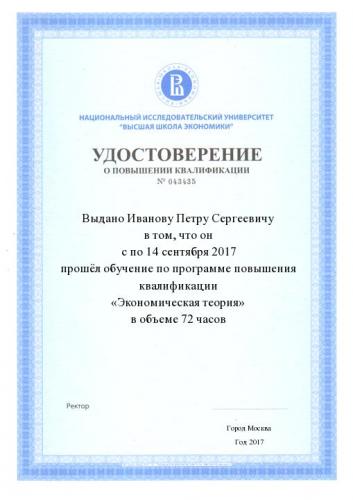 Удостоверение о повышении квалификации