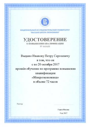 Удостоверение о повышении квалификации