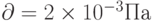 \partial = 2 \times 10^{-3} Па 