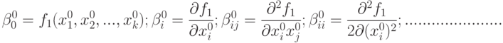 \beta_0^0=f_1(x_1^0,x_2^0,...,x_k^0);\\
\beta_i^0=\frac{\partial f_1}{\partial x_i^0};\\
\beta_{ij}^0=\frac{\partial^2 f_1}{\partial x_i^0x_j^0};\\
\beta_{ii}^0=\frac{\partial^2 f_1}{2\partial (x_i^0)^2};\\
......................\\