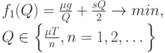f_1(Q)=\frac{\mu g}{Q}+\frac{sQ}{2}\to min,\\
Q\in \left\{\frac{\mu T}{n}, n=1,2, \dots \right\} 