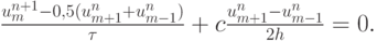 $   \frac{{u_m^{n + 1} - 0, 5(u_{m + 1}^{n} + u_{m - 1}^{n})}}{\tau} + c \frac{{u_{m + 1}^{n} - u_{m - 1}^{n}}}{2h} = 0.   $