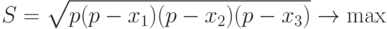 S=\sqrt{p (p-x_1)(p-x_2)(p-x_3)}\rightarrow \max