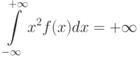 intlimits_{-infty}^{+infty}x^2 f(x)dx=+infty