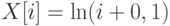 X[i]=\ln(i+0,1)