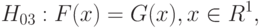 H_{03}:F(x)=G(x),x\in R^1,