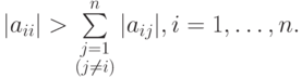 {|{a_{ii}}| > \sum\limits_{\substack{j = 1 \\ (j \ne i)}}^n{|
{a_{ij}}|}}, {i=1, \ldots, n}.