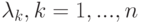 \lambda_k, k = 1,...,n