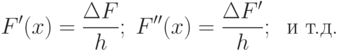 F'(x) = \frac{\Delta F}{h}; \; F''(x) = \frac{\Delta F'}{h}; \;\; \text{и т.д.}