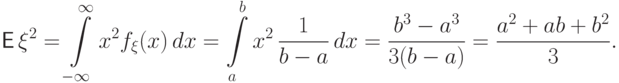 {mathsf E,}xi^2=intlimits_{-infty}^infty x^2 f_xi(x),dx=
intlimits_a^b x^2,frac{1}{b-a},dx=frac{b^3-a^3}{3(b-a)}
=frac{a^2+ab+b^2}{3}.