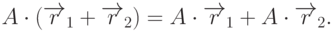 A\cdot(\overrightarrow{r}_1+\overrightarrow{r}_2)=A\cdot\overrightarrow{r}_1+A\cdot\overrightarrow{r}_2.