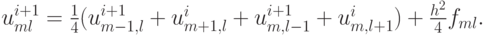 $  u_{ml}^{i + 1} = \frac{1}{4}(u_{m - 1, l}^{i + 1} + u_{m + 1, l}^{i} + u_{m, l - 1}^{i + 1} + u_{m, l + 1}^{i}) + \frac{{h^2}}{4}f_{ml}.  $