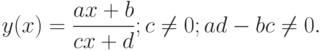 y(x)=\frac{ax+b}{cx+d}; c\ne 0; ad-bc\ne 0.