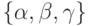 \{\alpha,\beta,\gamma\}