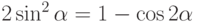 2\sin^2\alpha=1-\cos2\alpha