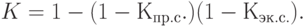 K = 1 - (1 - К_{пр.с}.) (1 - К_{эк.с.}).
