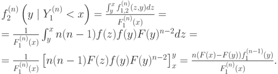 f_2^{(n)}\left(y\mid Y_1^{(n)} < x\right) = \frac{\int^x_{y}f_{1,2}^{(n)}(z,y)dz}{F_{1}^{(n)}(x)} = \\ = \frac{1}{F_{1}^{(n)}(x)}\int^x_{y}n(n-1)f(z)f(y)F(y)^{n-2}dz = \\  = \frac{1}{F_{1}^{(n)}(x)}\left[n(n-1)F(z)f(y)F(y)^{n-2}\right]^y_x =  \frac{n(F(x)-F(y))f_1^{(n-1)}(y)}{F_1^{(n)}(x)}.