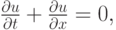 $ \frac{{\partial 
u}}{{\partial}t} + \frac{{\partial}u}{{\partial}x} = 0,  $