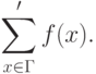 $$
\sum'_{x\in\Gamma}f(x).
$$
