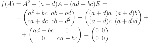 \begin{align*}
f(A) &= A^2-(a+d)A+(ad-bc)E={}
\\
&=
\begin{pmatrix}
a^2+bc & ab+bd\\
ca+dc & cb+d^2
\end{pmatrix} -
\begin{pmatrix}
(a+d)a & (a+d)b\\
(a+d)c & (a+d)d
\end{pmatrix} +{}
\\ & \quad {}+
\begin{pmatrix}
ad-bc & 0\\
0 & ad-bc
\end{pmatrix} =
\begin{pmatrix}
0 & 0\\
0 & 0
\end{pmatrix}
\end{align*}
