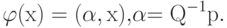 \varphi {\rm{(x) = (}}\alpha {\rm{,x)}}{\rm{,}}\alpha {\rm{= Q}}^{-1}{\rm{p}}.