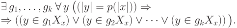 \exists\, g_1,\dots, g_k\:\forall\, y\: \big((|y|=p(|x|))\Rightarrow\\ \Rightarrow \left((y\in g_1 X_x)\vee(y\in g_2X_x)\vee\dots\vee(y\in g_k X_x)\right)\big).