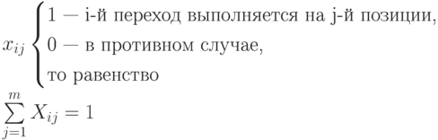 x_{ij} \begin{cases}
\text{1 — i-й переход выполняется на j-й позиции,}\\
\text{0 — в противном случае,}\\
\text{то равенство}
\end{cases}\\
\sum\limits_{j=1}^{m} X_{ij} =1