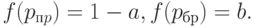 f(p_{пp}) = 1 -a, f(p_{бр}) = b.